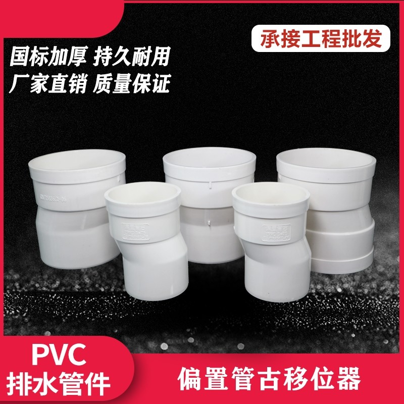 PVC内插管偏心移位器50 75 110mm排水管移位地漏偏心器偏置2.5 5