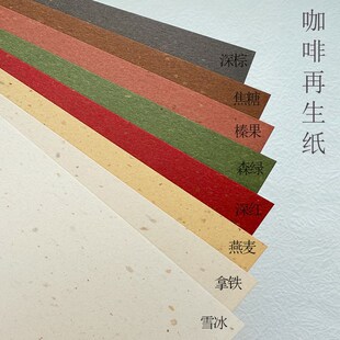 醇萃咖啡再生纸环保纸特种纸a4艺术纸包装纸手账素材菜单打印纸幼