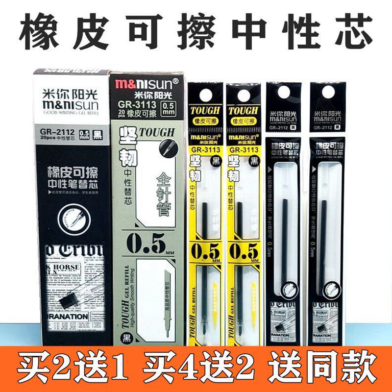 买2送1 橡皮可擦学生可擦中性笔芯米你阳光透明芯卡通芯0.38/0.5