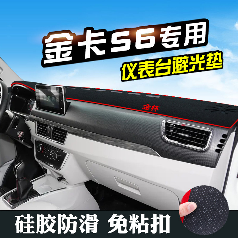 金杯金卡S6避光垫仪表台装饰汽车用品中控改装工作台内饰防晒遮光