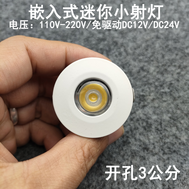 220V12V24伏led迷你小射灯1W3W开孔30mm嵌入式酒柜展柜牛眼灯室内