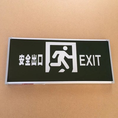 安全出口指示灯牌高低压36V220V通用应急疏散充电式玻璃消防敏华