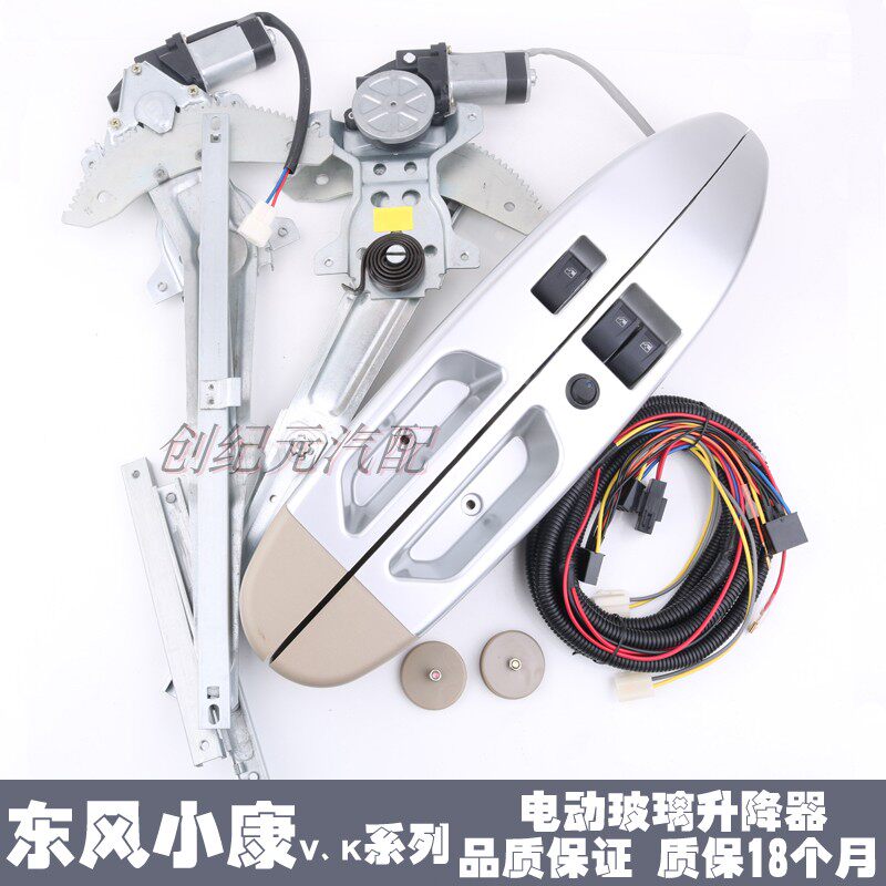 东风小康K07专用电动窗V27改装前门车窗K17玻璃升降器带开关扶手