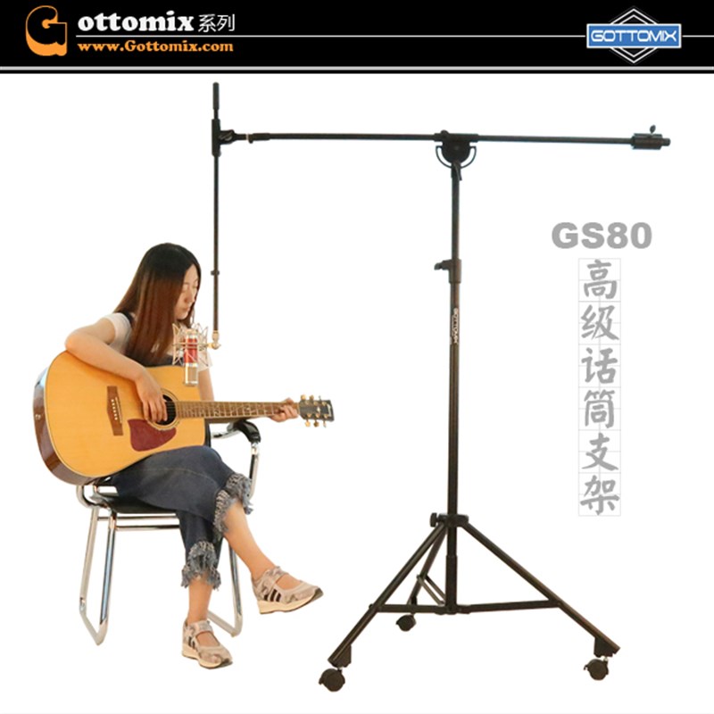 Gottomix GS80 高级带轮加重落地话筒支架 重金属 加粗麦克风麦架