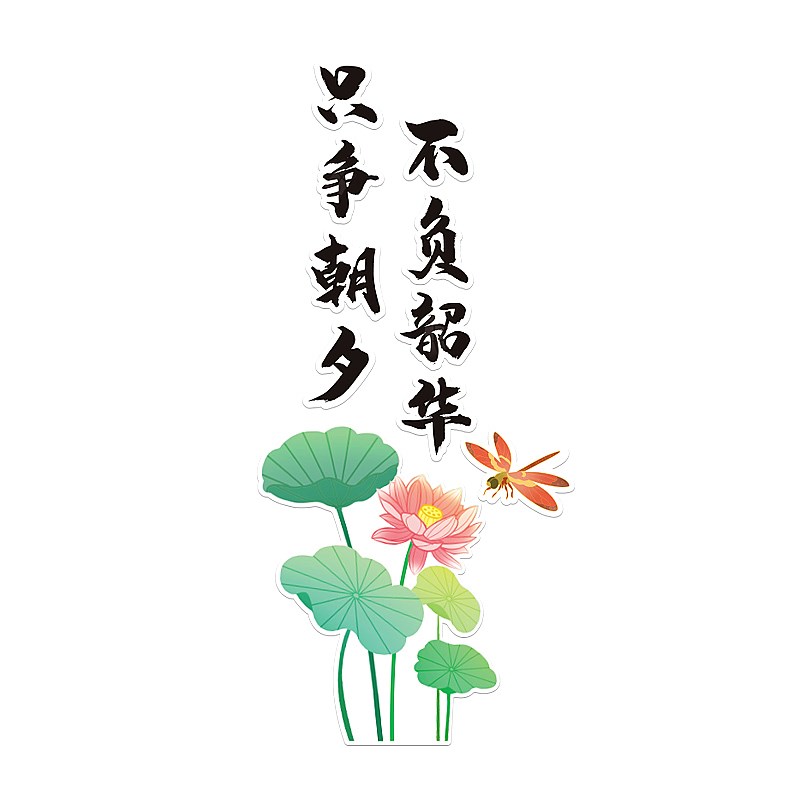 国学班级文化墙装饰只争朝夕不负韶华学校教室布置励志标语墙贴纸