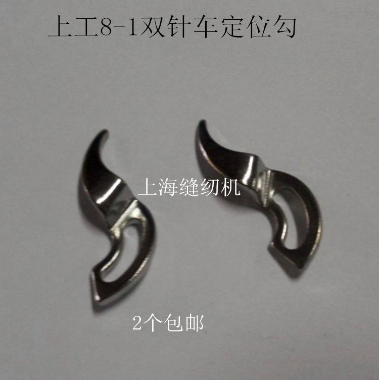 包邮工业双针机配件上工8-1双针定位勾 双针车旋梭定位勾.分线勾