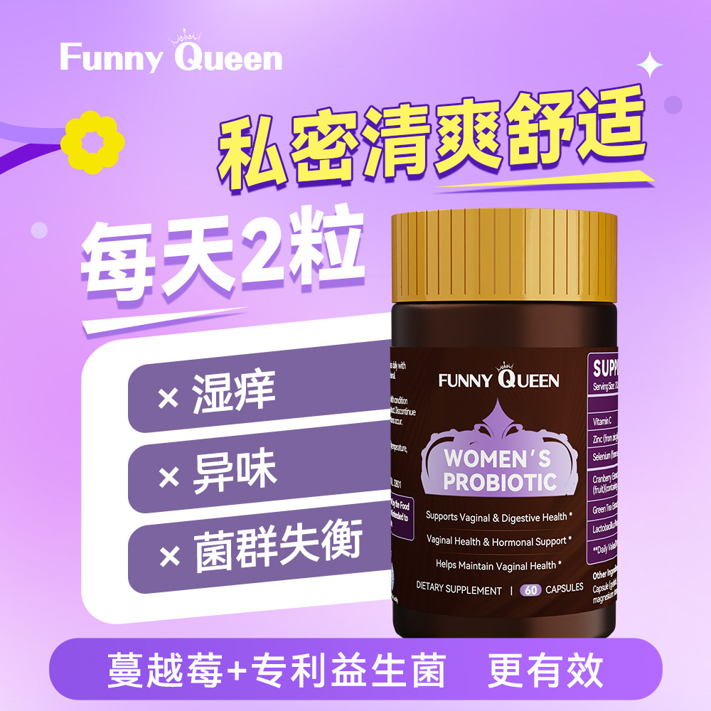 FunnyQueen轻沃高浓度蔓越莓胶囊女性益生菌麦芽硒酵母片私密健康