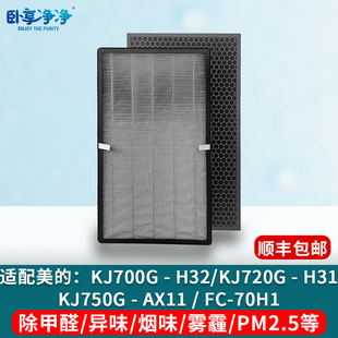 适配美的空气净化器滤芯KJ700G-H32滤网720G-H31/750G-AX11除甲醛