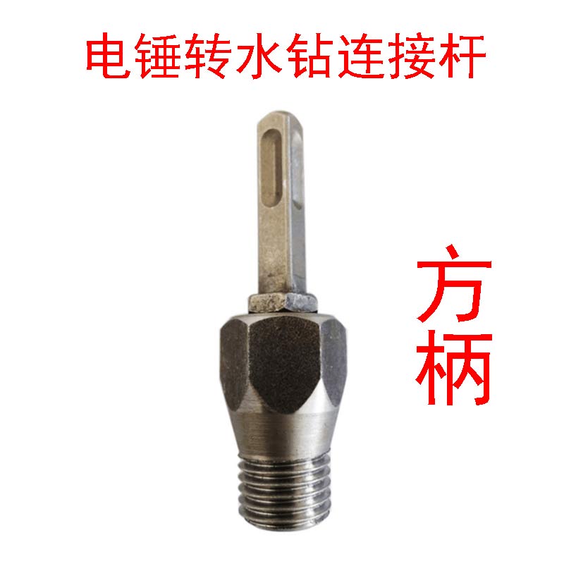 金刚石水钻头电钻转换接头电锤转水钻连接杆墙壁开孔器