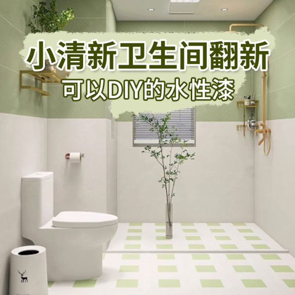 三青卫生间瓷砖翻新漆浴室地板砖地面改造厕所旧地砖改色专用油漆