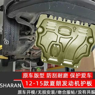 15款 夏朗发动机护板铝镁合金全包油底壳下护板保护壳底盘护板