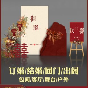 订婚用品出阁宴回门宴订婚宴装 中式 饰布置背景墙KT板定制简约摆件