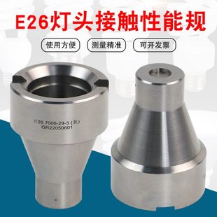 E26各款 燈頭量規(guī)通規(guī)止規(guī)接觸性能規(guī)E27B22E14E40G9不銹鋼全套R(shí)7S