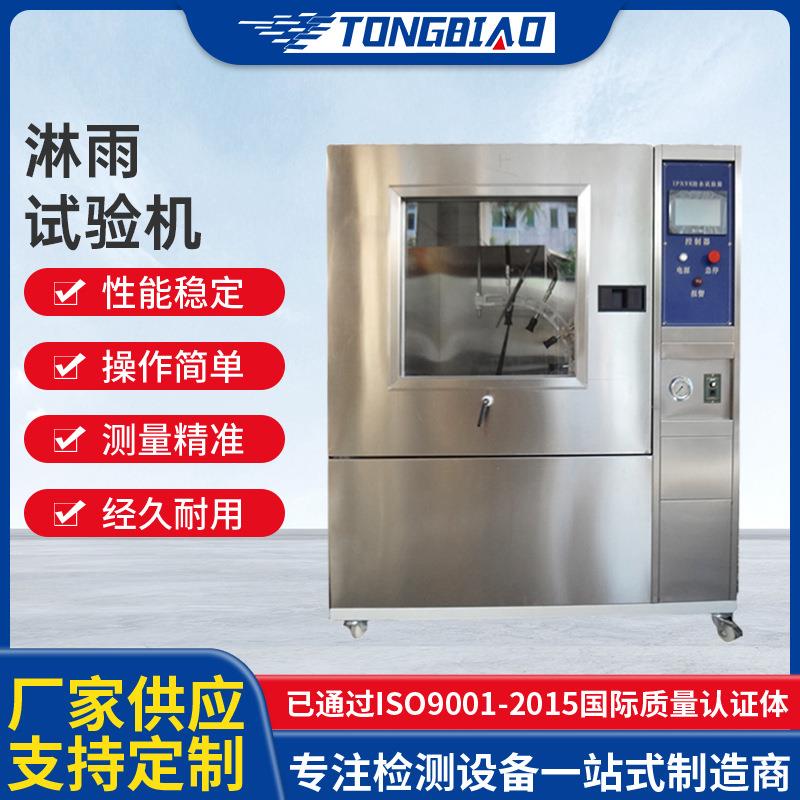 淋雨试验机环境检测摆管测试模拟喷淋试验箱可程式喷水试验设备