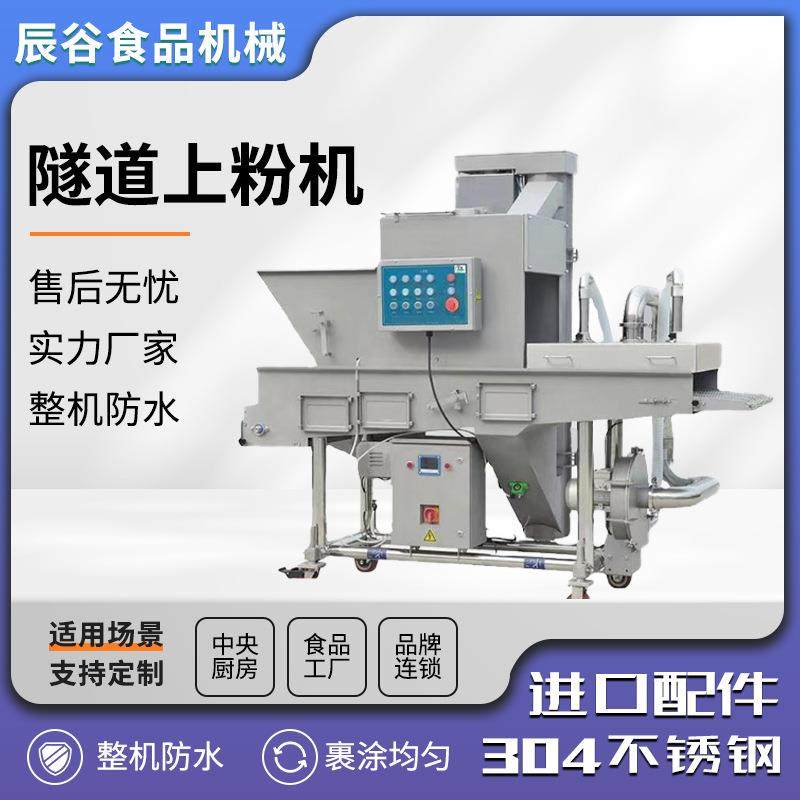 鸡排全自动上粉设备鳕鱼排商用上粉机上粘下撒平行隧道式上粉机,清洗/食品/商业设备,其他食品加工设备,淘宝优惠券,粉丝福利购,淘宝优惠卷