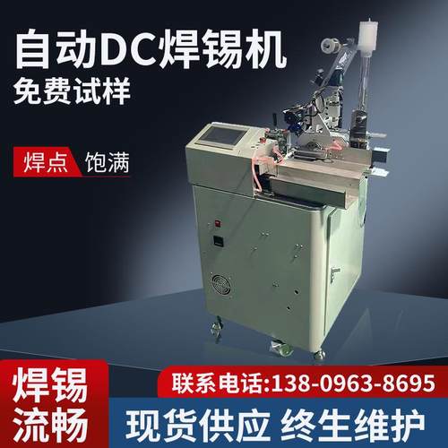 厂家供应DC头自动焊锡机音频插头端子焊接机智能线材点焊焊锡机