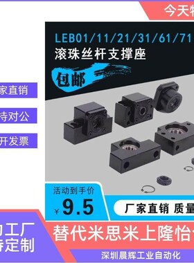 滚珠丝杆支撑座LEB01/LEB11/LEB31/LEB41固定座LEB61/71-10 12 15