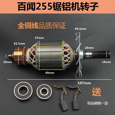 适配百闻255锯铝机转子定子10寸锯铝机配件切割机转子锯铝机电机