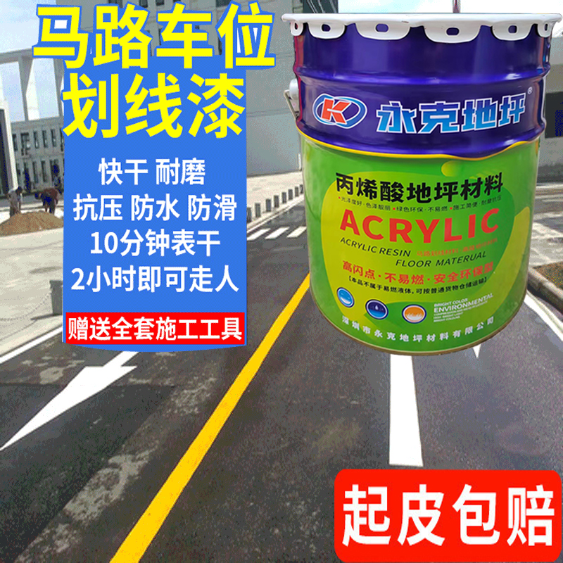 丙烯酸马路画划线线漆快干干路标漆车位画画线线漆厂房水泥地坪漆