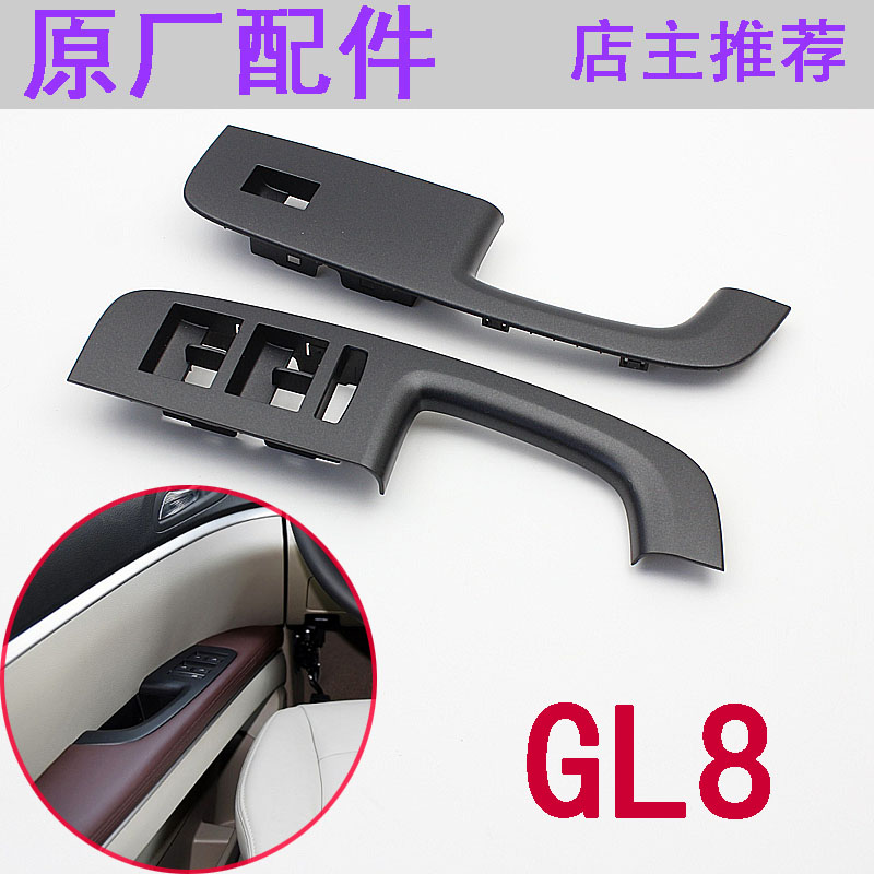 别克GL8玻璃升降器开??关框面板车窗边窗按键框车门按钮框原厂配