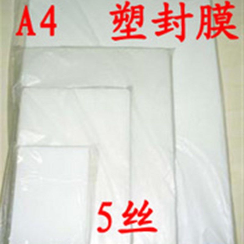 A4塑封膜5C/5丝 照片过塑膜 相片膜 过胶膜 封塑膜100张