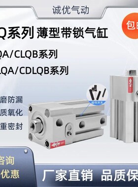 CLQ薄型带锁气缸CLQB  CDLQA/CDLQB20/25/32/40/50/63/80/100-25D