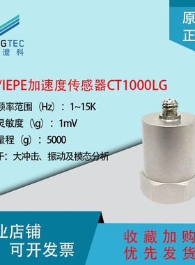 澄科 CT1000LG 加速度计5000g 振动/加速度传感器