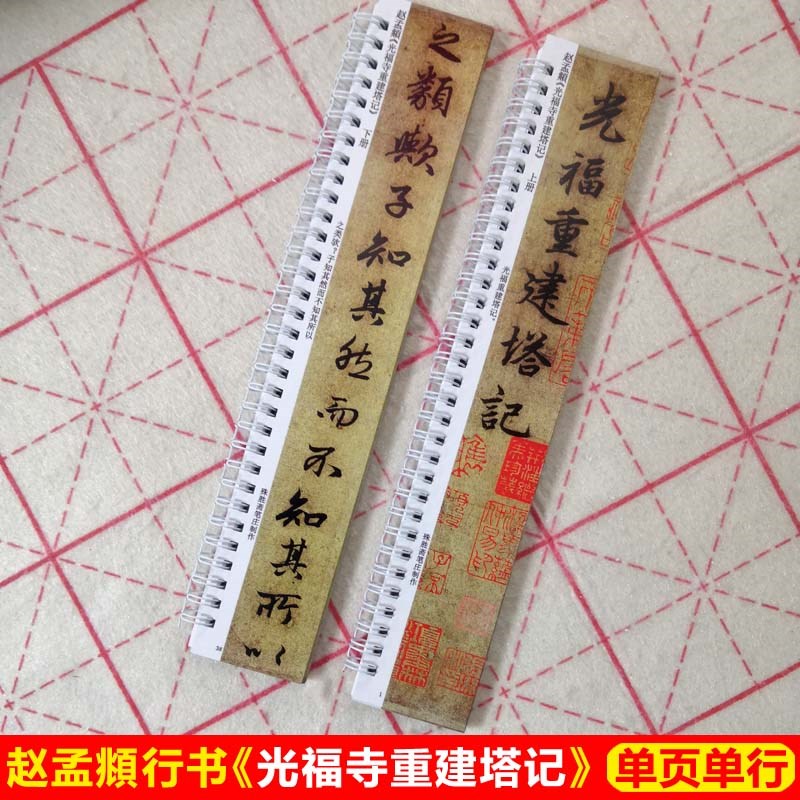 赵孟頫光福寺重建塔记字帖卡片毛笔行书入门字帖赵孟頫行书字帖卡