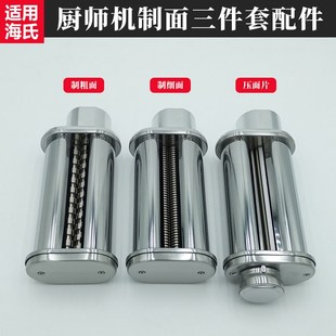 适用海氏厨师机压面片制粗细面