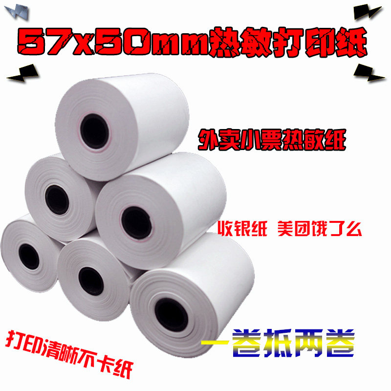 外卖记录纸收银纸超市收银纸打印纸57x50mm热敏纸外卖热敏感57x50