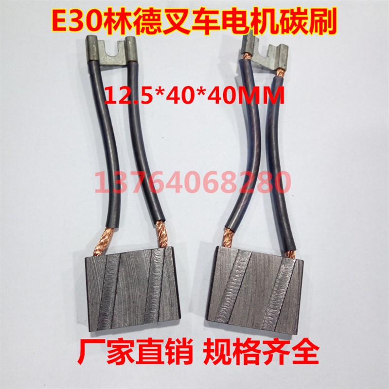 适用E30林德叉车电机碳刷电v刷 125X40X40MM 林德铲车碳刷