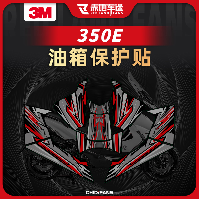 适用升仕E油箱贴装甲贴改装件贴花贴纸保护贴赤地车迷