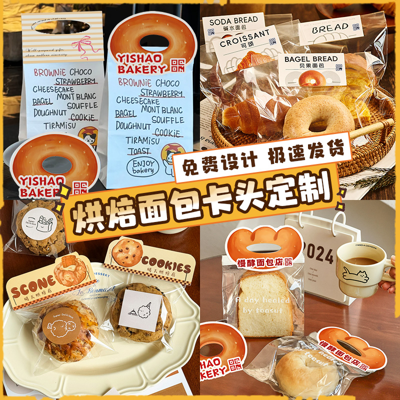 烘焙包装卡头定制贝果可颂面包纸袋封口卡纸打印饼干点心打包自封