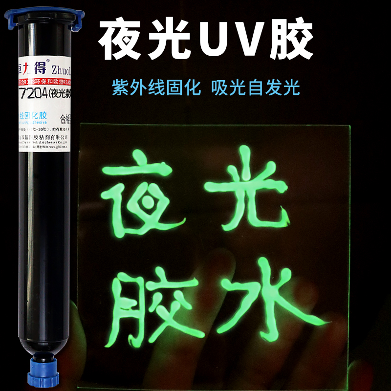 卓力得绿色夜光款UV胶D-720吸光后自发光速干DIY手工创意胶防水夜