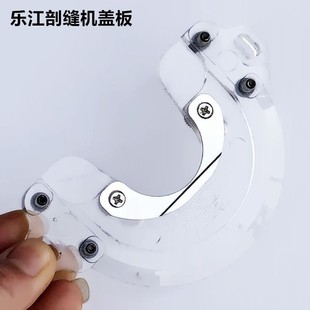 乐江面呢剖缝机盖板羊绒劈缝机盖板工业缝纫机