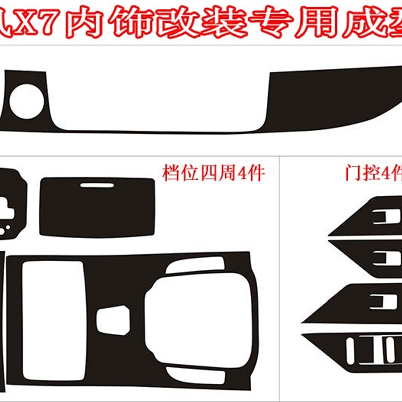 陆风X7改装内饰专用贴膜陆风X7中控档位面板碳纤维装饰改色车贴纸