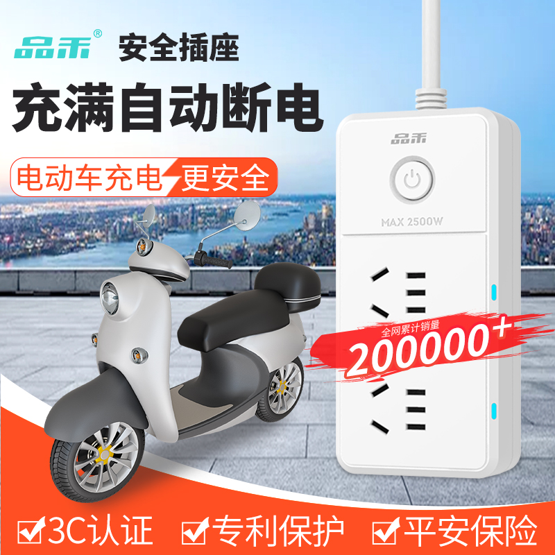 品禾电动车充电保护器自动断电防过充车延长线智能定时器插座