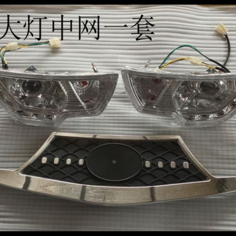 电动三轮棚车前大灯中网新幸福星大灯老年代步车前面左右大灯