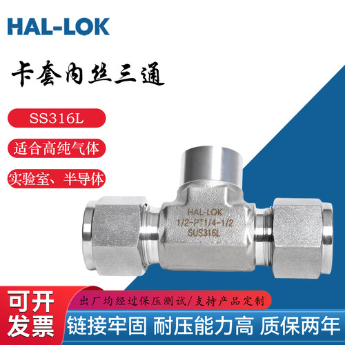 HAL-LOK316L不锈钢卡套三通接头