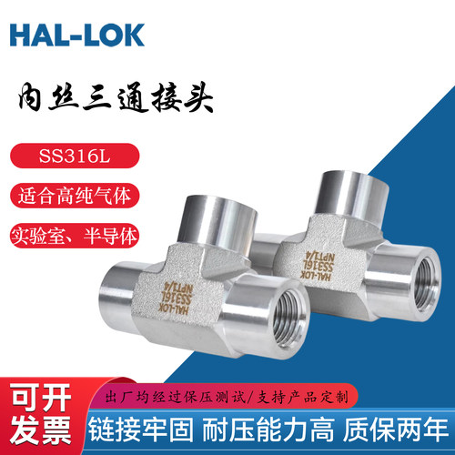 浩流HAL-LOK内螺纹三通接头