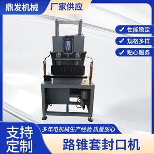 厂家供应路锥套封口机封口机自动封口按需制作贴心售后