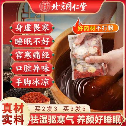 同仁堂艾草红花生姜泡脚药包去湿气助睡眠排毒祛湿寒足浴包男女H