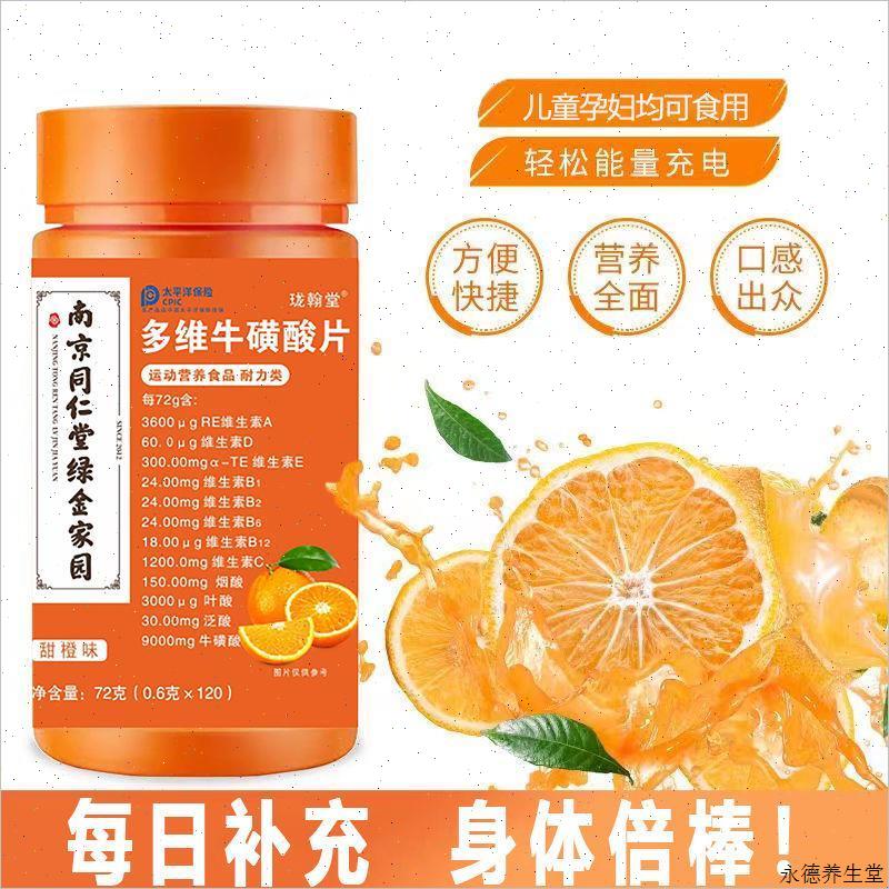 南京同仁堂多维牛磺酸咀嚼片维C复合型b1b2多种维生H