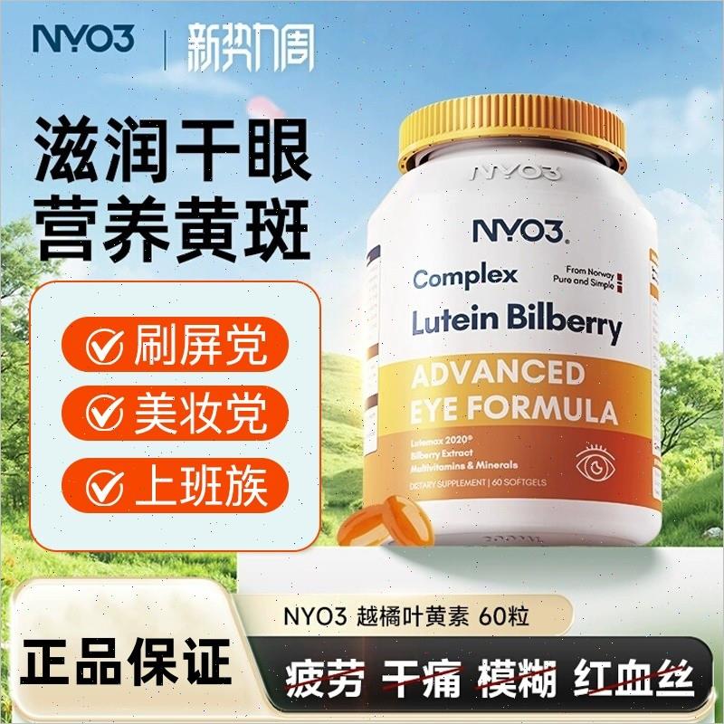 正品挪威进口NY-O3多维越橘专利叶黄素护眼胶囊中老年眼底营养H