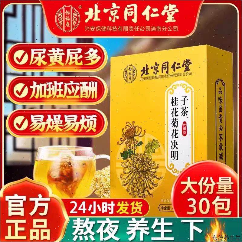 北京同仁堂菊花决明子茶明目清火茶牛蒡根养肝枸杞养生茶熬夜男H