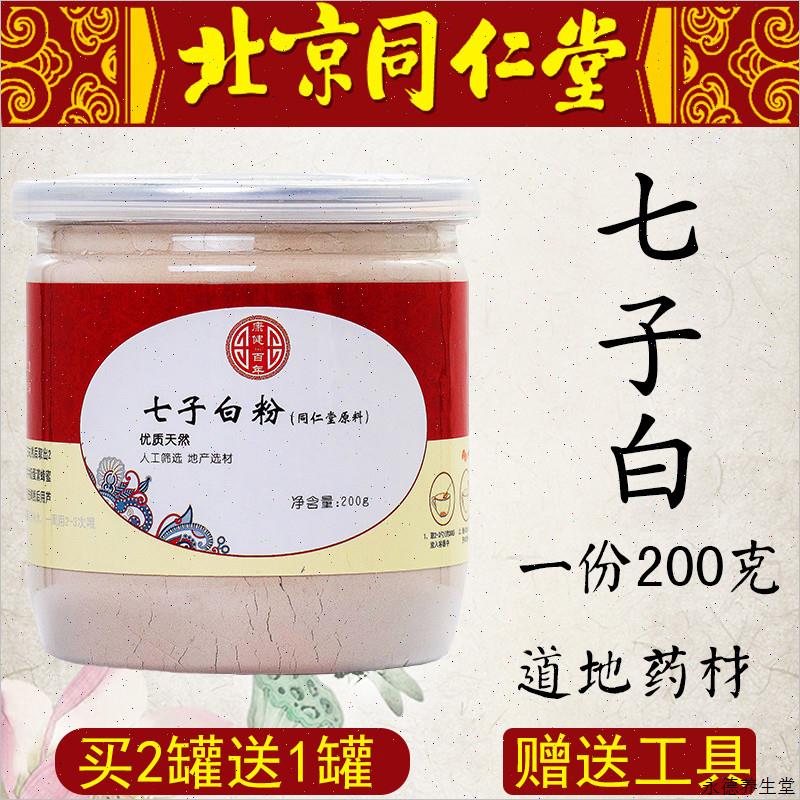 北京同仁堂七子白面膜粉七白粉七子白美白祛斑淡斑补水去黄正品H