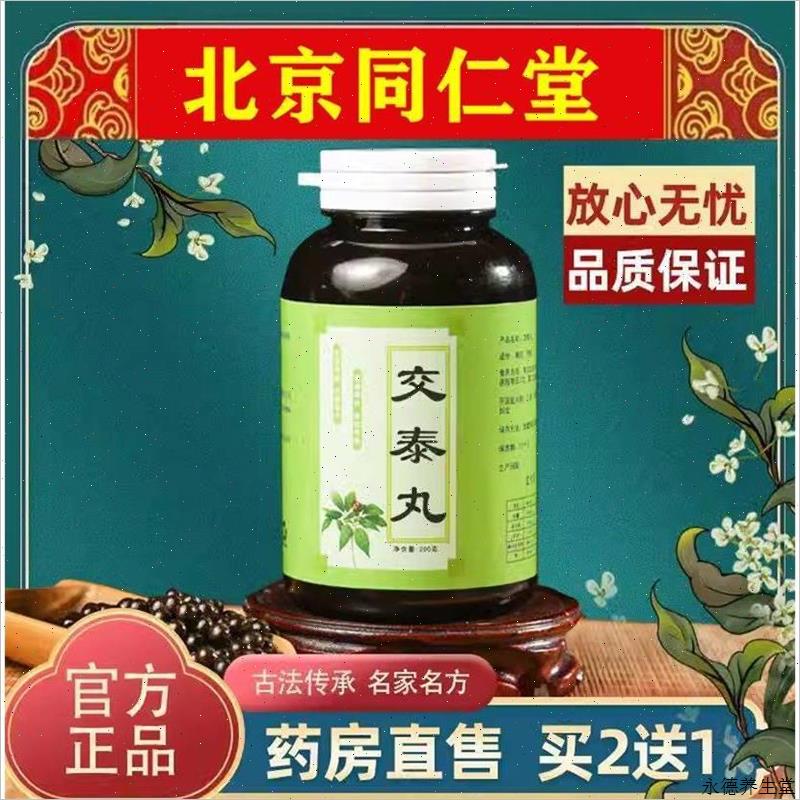 交泰丸 助眠 上焦下寒 心火旺盛肉桂黄连北京同仁堂200H