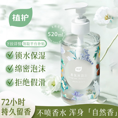 植护72小时持久留香沐浴露