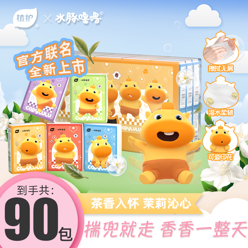 植护便携茶香手帕纸水豚噜噜周边