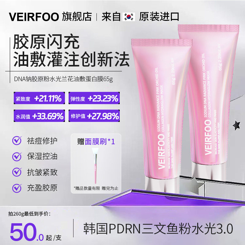 VEIRFOO薇尔孚3.0粉人皮面膜韩国DNA钠胶原粉水光兰花油敷蛋白膜